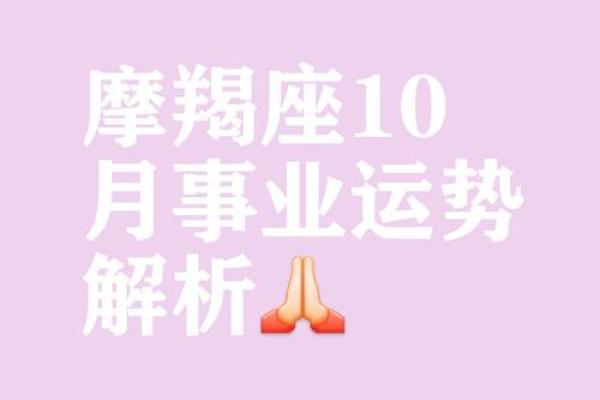 摩羯座今日运势分析：挑战与机遇并存