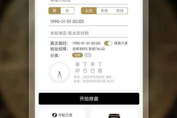 太乙神数排盘软件：开启命理学新视界的工具