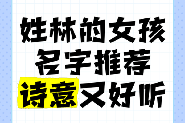 为姓林的宝宝取名字的独特建议与技巧
