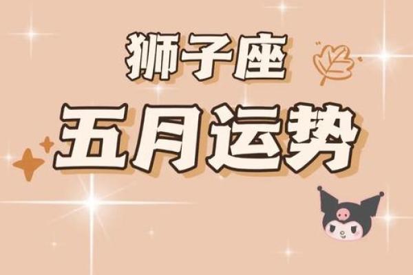 今日狮子座运势：从容应对压力，展现自我魅力