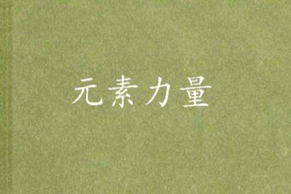 木子命理：探索命运中的木元素力量