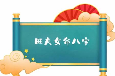 深入了解女命在命理中的特殊象征