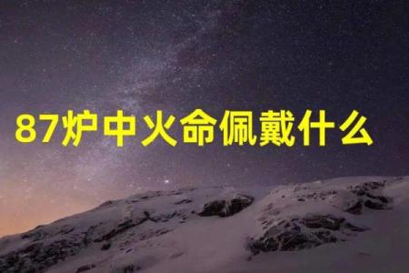 探索炉中火命的命运特征与影响
