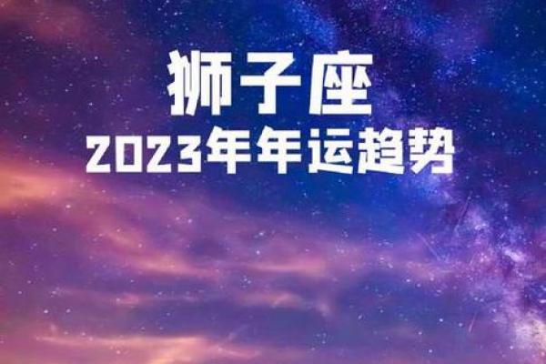 狮子座本周运势预测：掌握关键时刻，迎接新机遇