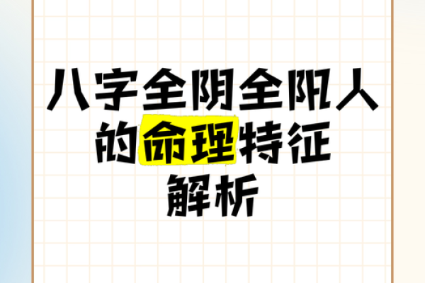 八字全阳的女人性格特征与命运解析