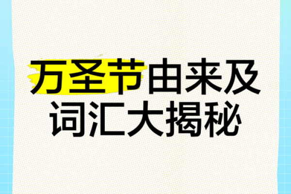 探索万圣节的历史根源与文化渊源