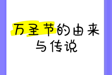 探索万圣节的历史根源与文化渊源