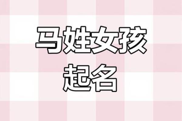 优雅又有寓意的马姓女宝宝名字推荐