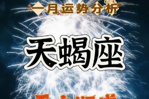今日天蝎座女运势分析：情感波动与职业突破