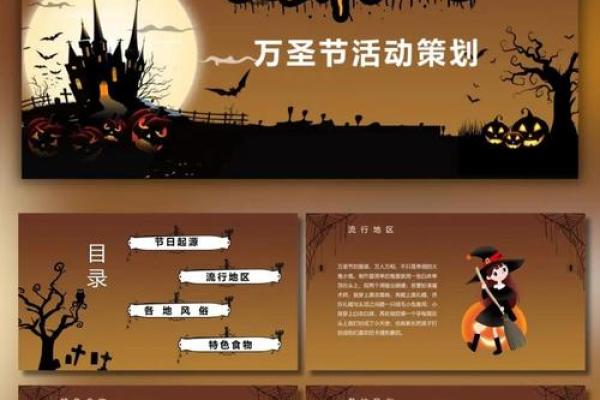 万圣节背后的文化意义与习俗揭秘