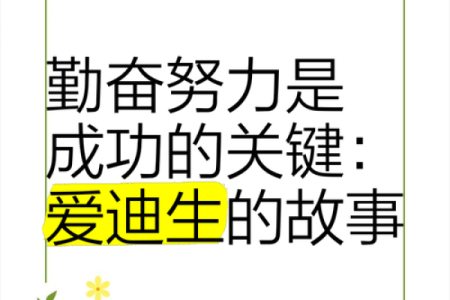 从勤劳命到成功命：如何通过努力创造机会