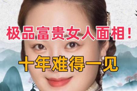 富豪面相揭秘：哪些面部特征代表财富