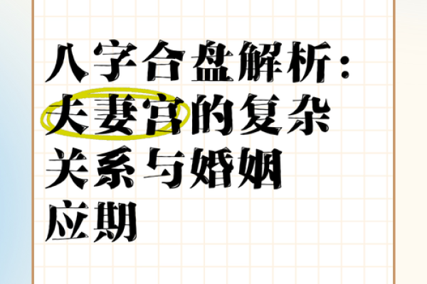 八字夫妻宫对婚姻生活的影响解析