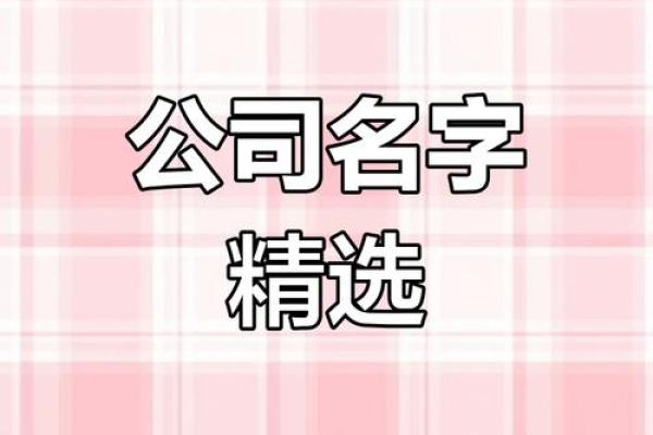 公司名称的创意灵感与命名策略