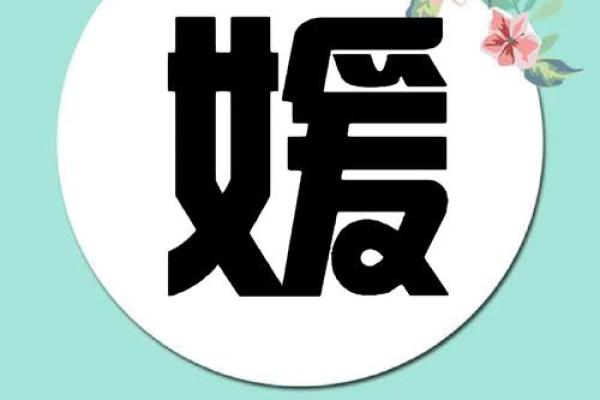 风水中媛字的寓意与应用解析