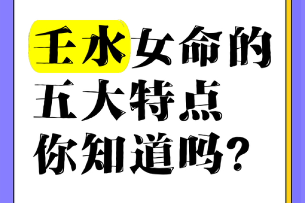 水命女生的命运密码及其生活影响