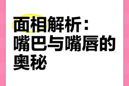 女人嘴巴面相解析：嘴唇形状与性格命运的秘密