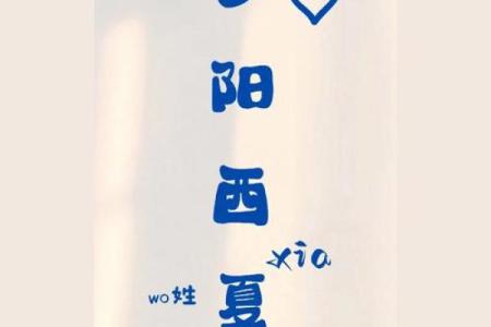 为夏姓女孩选择有意义的名字