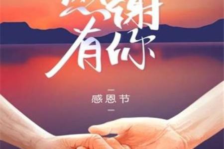 的节日指南：如何庆祝感恩节与其他特别日子