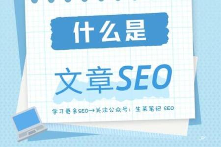 如何通过八字短语提升文章吸引力和SEO排名