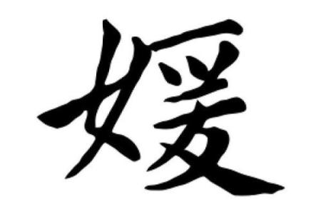 风水中媛字的寓意与应用解析
