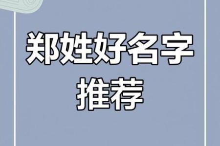 为郑姓宝宝取个合适的名字：五个常见误区解析