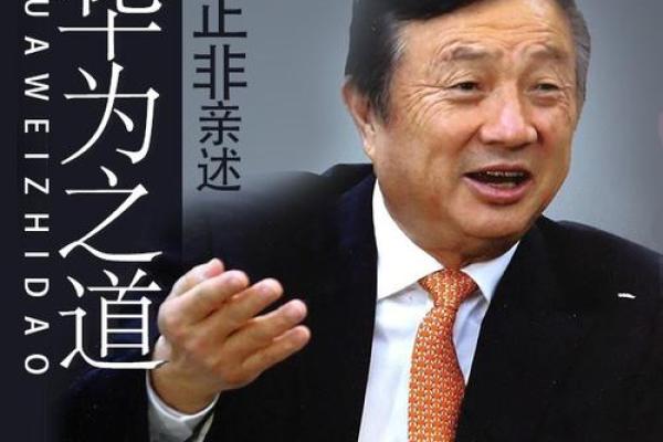 从任正非八字看华为创始人的成功之道