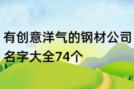 钢材公司命名创意大全 如何为您的钢材公司选择一个响亮的名字