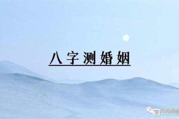 免费合八字婚姻预测：为你的婚姻生活指引方向