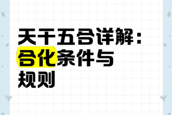 天干合从的基本原理与应用解析