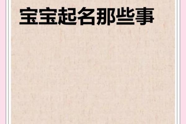 给宝宝起名字时需要避开哪些常见误区