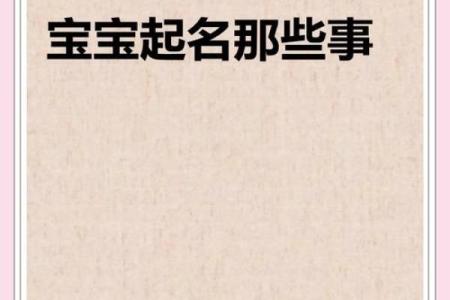 给宝宝起名字时需要避开哪些常见误区