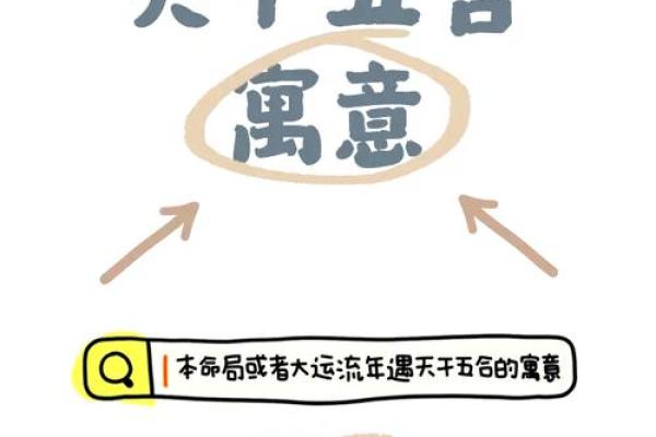 天干威制之合的利与弊解析