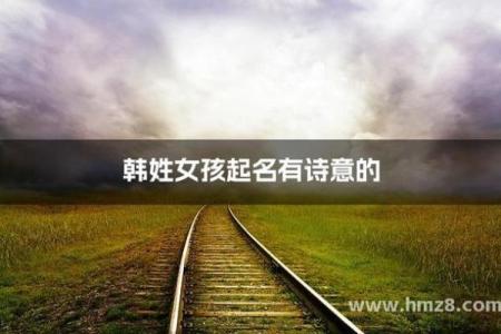 给韩姓女宝宝起个既美丽又有意义的名字