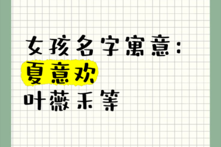 夏姓女孩名字精选与寓意解析