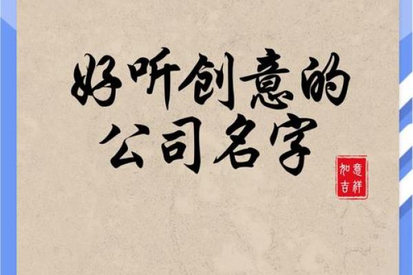 如何为个人公司选择一个独特且有影响力的名字
