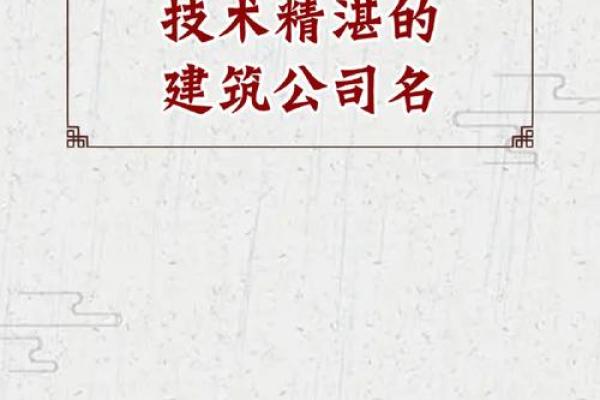 创意十足的建筑公司名字起名指南