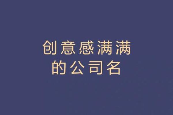 从创意到落地，免费为您的公司起个响亮名字