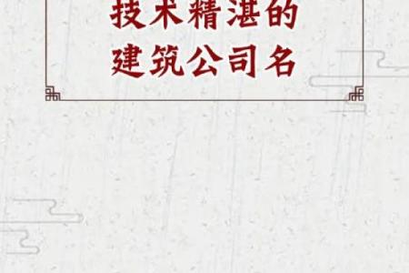 创意十足的建筑公司名字起名指南