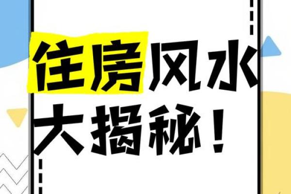 揭秘风水秘籍：超全好风水房屋造型图片大全，让你的家财运亨通