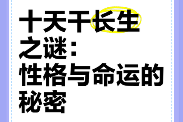 天干长生的奥秘解密：如何影响你的命运