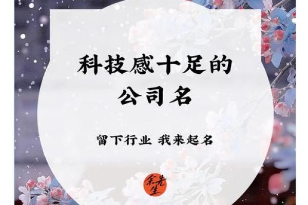 不容错过的科技公司名称创意，让品牌更具影响力