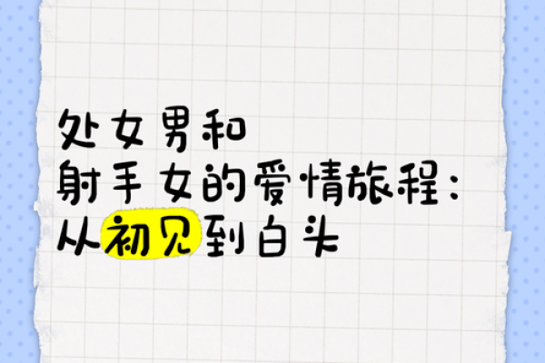 处女射手配对：揭秘他们之间不为人知的默契
