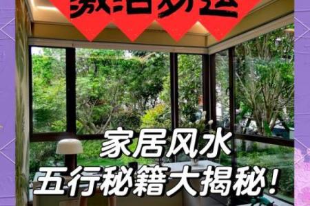 揭秘家居风水：布局提升运势，让你的家焕发活力