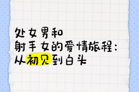 处女射手配对：揭秘他们之间不为人知的默契