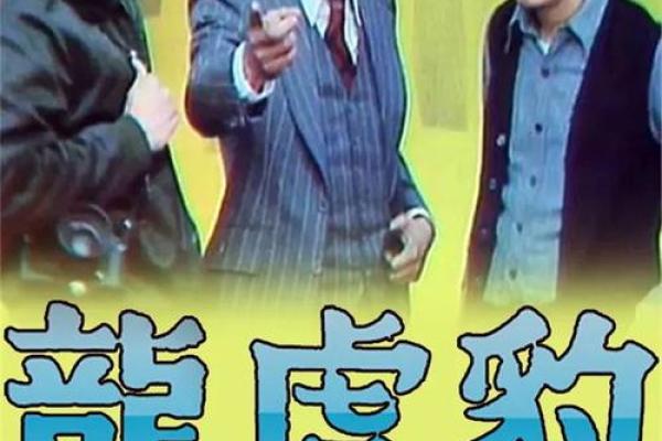 龙虎搭配，天生一对？