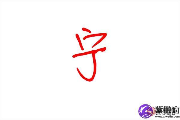 宁字五行深度解析与应用
