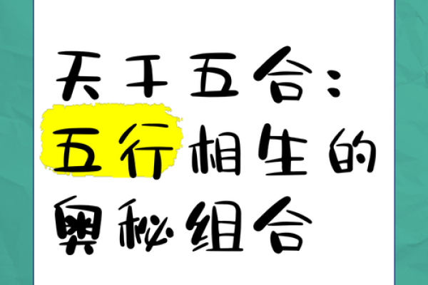 探秘天干相生相合，破解五行密码！
