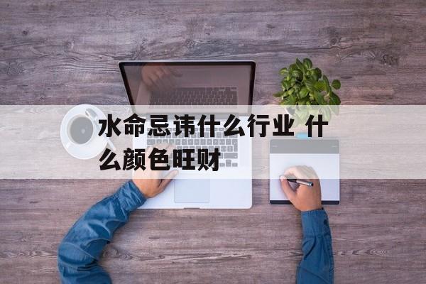明年水命，运势大爆发