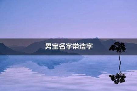 浩字男孩起名技巧与建议